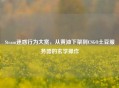 Steam迷惑行为大赏，从黄油下架到CSGO土豆服务器的玄学操作