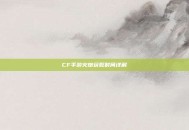 CF手游火炮获取时间详解