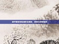 和平精英海岛地形全解析，探索与策略指南
