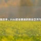 北美狙击手，PUBG职业赛场的致命艺术与崛起