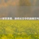CF微笑表情，游戏社交中的温暖符号