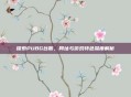 探索PUBG台服，网址与游戏特色深度解析