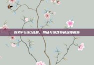 探索PUBG台服，网址与游戏特色深度解析
