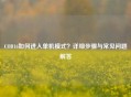 COD16如何进入单机模式？详细步骤与常见问题解答
