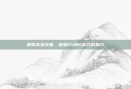 解锁高级装备，体验PUBG游戏的魅力