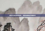 提升PUBG游戏效率，掌握快速标记设置技巧