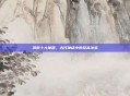 洪荒十大神器，古代神话中的至高法宝