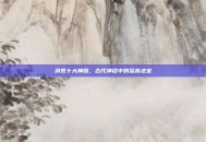 洪荒十大神器，古代神话中的至高法宝