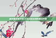 解决集成显卡玩CF游戏时出现的黑边问题