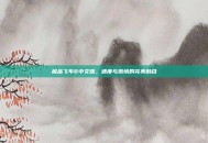 极品飞车6中文版，速度与激情的完美融合