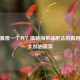 海带暴瘦一个月？揭秘海带减肥法的真相与四大刮油蔬菜