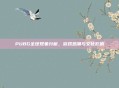 PUBG全球现象分析，游戏热潮与文化影响