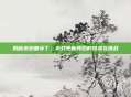 揭秘泡泡堂补丁,游戏更新背后的技术与挑战
