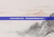 彩虹岛小草官方论坛，探索虚拟世界的激情与活力