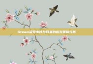 Steam盗号事件与网易的应对策略分析