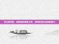 零红蝶攻略，解锁森林隐匿之美，展现微观生态神秘魅力