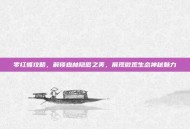 零红蝶攻略，解锁森林隐匿之美，展现微观生态神秘魅力