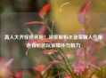 真人大乔惊艳亮相！深度解析王者荣耀人气角色背后的玩家情怀与魅力