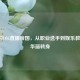 PDD的LOL直播帝国，从职业选手到娱乐教父的华丽转身