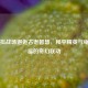 当虚拟战场邂逅古老智慧，和平精英与龟真赐福的奇幻联动