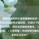 （注，根据您提供的王者荣耀捅机机这一游戏热词及社交狂欢的关键信息，生成以下标题。若需调整方向，可补充说明具体需求。），捅机机出圈，〈王者荣耀〉热词如何引爆年轻玩家的社交狂欢？