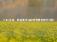 PUBG小丑，荒诞美学与战术竞技的娱乐狂欢