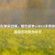 如何在使命召唤，现代战争(COD16)中将游戏界面语言切换为中文