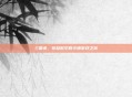 三国杀，穿越时空的卡牌游戏之旅