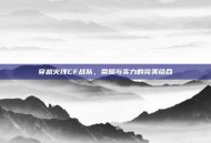 穿越火线CF战队，荣耀与实力的完美结合