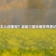 关公战秦琼？盗版三国杀爆笑奇遇记