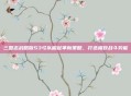 三国志战略版S3弓队崛起革新策略,打造极致战斗势能