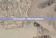 DNF艾尔文戒指，解锁游戏中的神秘力量