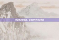 梦幻西游喊话器，虚拟世界的沟通神器