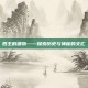 四王的遗物——探索历史与神秘的交汇