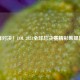 巅峰对决！LOL 2021全球总决赛精彩集锦回顾