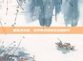 智能洗衣机，软件革命引领洗衣新时代