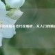 逆战跳箱子技巧全解析，从入门到精通