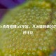 当DOTA传奇碰撞LOL宇宙，从冰蛙到峡谷的MOBA进化论