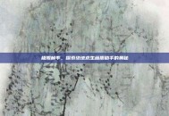 极限帧率，探索绝地求生画质助手的奥秘