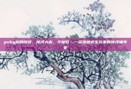 pubg总的掉线，掉线大吉，今晚吃…一名绝地求生玩家的掉线编年史