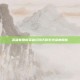 英雄联盟新英雄幻翎天赋系统深度解析