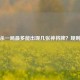 三国杀一局最多能出现几张神将牌？规则解析