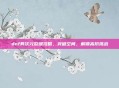 dnf异次元裂缝攻略,突破空间,解锁高阶挑战