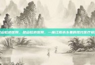 昆山虹桥医院，昆山虹桥医院，一座江南水乡里的现代医疗驿站
