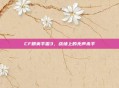 CF精英手雷3，战场上的无声杀手