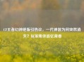 CF王者幻神绝版引热议，一代神器为何突然消失？玩家集体追忆青春