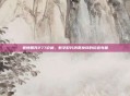 赛博朋克277价格,数字时代消费抉择的价值考量