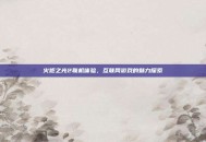 火炬之光2联机体验，互联网游戏的魅力探索