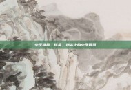 中医推拿，推拿，指尖上的中医智慧
