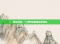 罪域原型，人性阴暗面的深度剖析